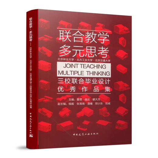 联合教学，多元思考——北京林业大学·北方工业大学·北京交通大学三校联合毕业设计优秀作品集 商品图0