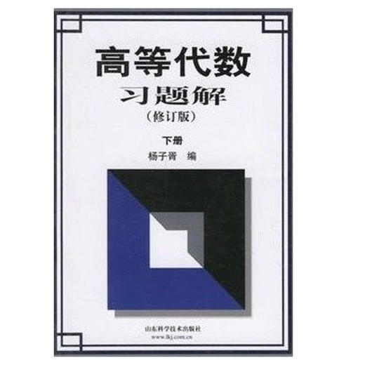 高等代数习题解上下册套装（修订版） 杨子胥 正版现货 商品图1