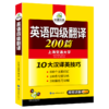 华研外语 英语四级翻译专项训练备考2026年6月 英语4级翻译200篇 可搭大学四级指南真题试卷词汇阅读理解听力写作作文 CET4级考试 商品缩略图0