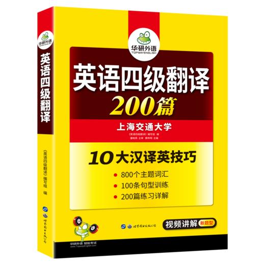华研外语 英语四级翻译专项训练备考2026年6月 英语4级翻译200篇 可搭大学四级指南真题试卷词汇阅读理解听力写作作文 CET4级考试 商品图0