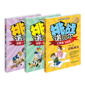 挑战诺贝尔 初中版 3册套装 激发孩子学习潜能 2017寒假读一本好书 正版现货 山东科学技术出版社直发