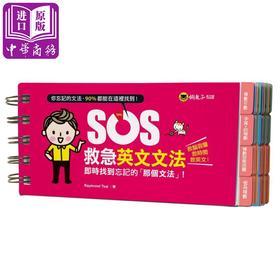 【中商原版】SOS救急英文文法：实时找到忘记的「那个文法」！ 港台原版 Raymond Tsai 懒鬼子