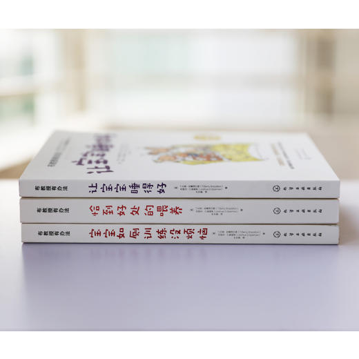 布教授有办法：恰到好处的喂养+让宝宝睡得好+宝宝如厕训练没烦恼（套装3册） 商品图3