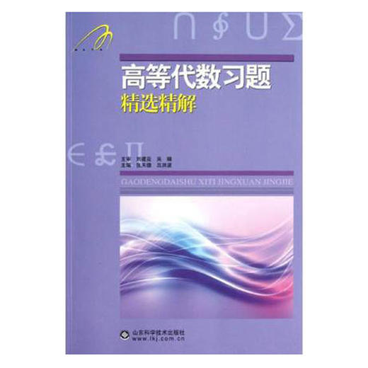 吉米多维奇高等代数习题精选精解 知识要点 典型习题 考研真题 正版现货 山东科学技术出版社直发 商品图0