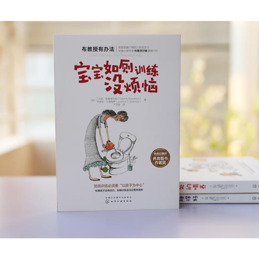 布教授有办法系列：宝宝如厕训练没烦恼 商品图1
