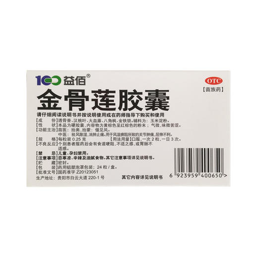 金骨莲胶囊 0.25g*24粒 贵州益佰制药 商品图1