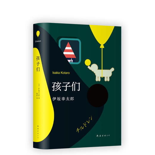 伊坂幸太郎：孩子们 商品图0