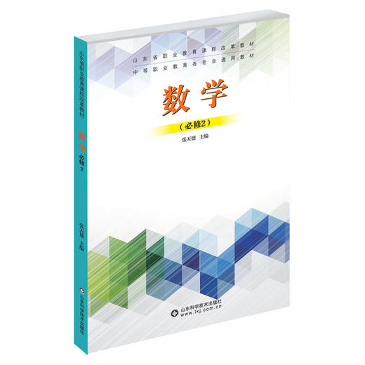 中等职业教材 数学必修2 商品图0