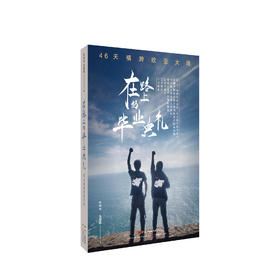 在路上的毕业典礼:46天横跨欧亚大陆