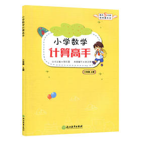 小学数学计算高手三年级上册（人教版）浙江教育出版社