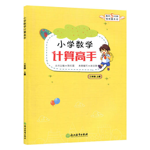 小学数学计算高手三年级上册（人教版）浙江教育出版社 商品图0
