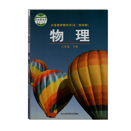 五四制鲁科版初中物理八年级下册物理书8下课本教材 山东科学技术出版社 物理8年级下册鲁教版 商品图0