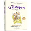 布教授有办法系列：让宝宝睡得好 商品缩略图0