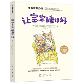 布教授有办法系列：让宝宝睡得好