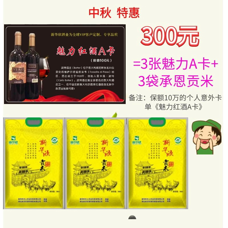 中秋特惠 3张魅力A卡送3袋承恩贡米（不含红酒）