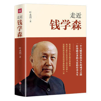 走近钱学森 商品图0