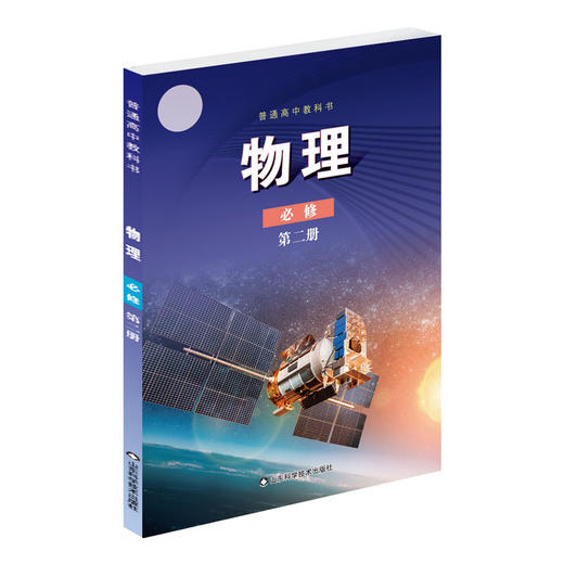 普通高中教科书物理必修第二册 鲁科版 适用于山东 北京 海南 请看好需要的版本购买 商品图0