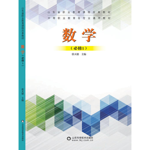 中等职业教材数学·必修1 商品图0