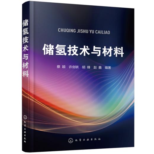 储氢技术与材料 商品图0