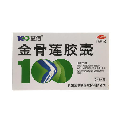 金骨莲胶囊 0.25g*24粒 贵州益佰制药 商品图0