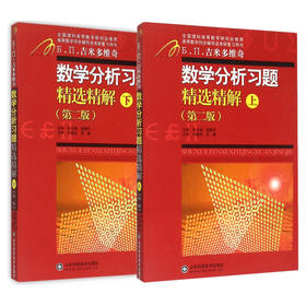 吉米多维奇 数学分析习题精选精解-上-(第二版)下 共2本 张天德 山东科学技术出版社 全国理科高等数学同步辅导及考研复习用书