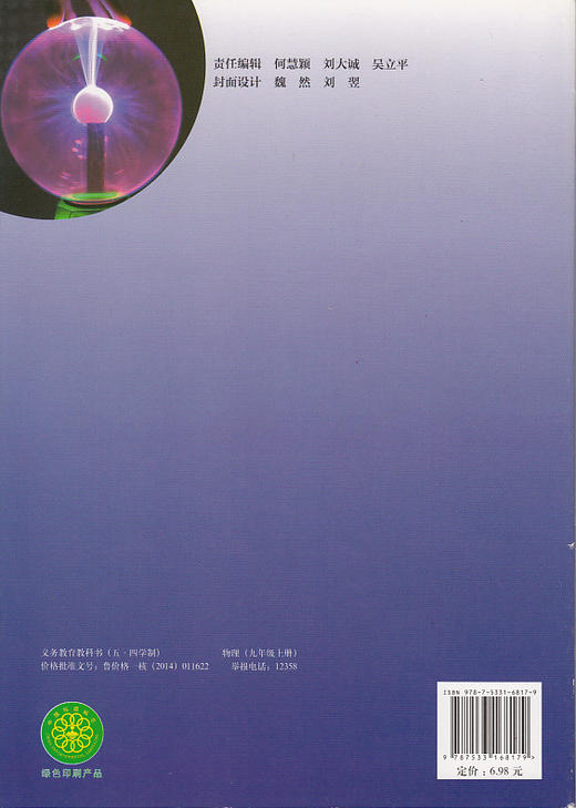 五四学制鲁科版初中物理九年级上册课本 9年级物理上册教材 山东科学技术出版社教科书 商品图1