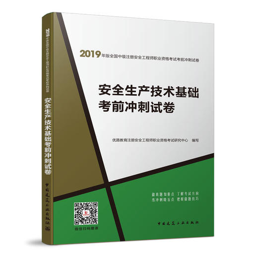 安全生产技术基础考前冲刺试卷 商品图0