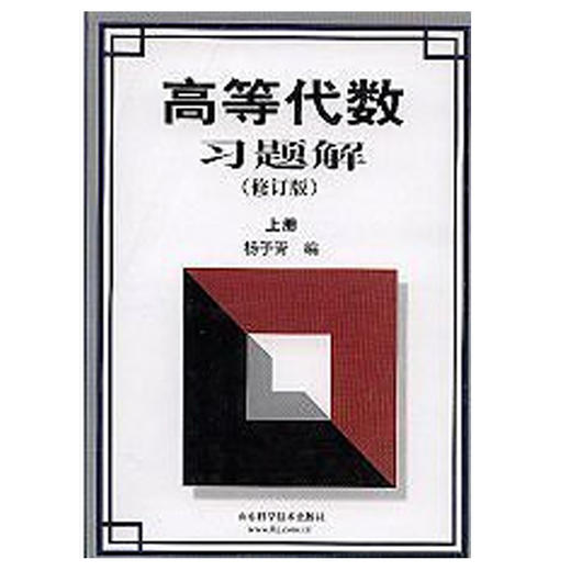 高等代数习题解上下册套装（修订版） 杨子胥 正版现货 商品图2