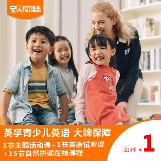 原价1299元大牌英语1元秒！17节英孚英语课让孩子对英语产生兴趣 商品图0
