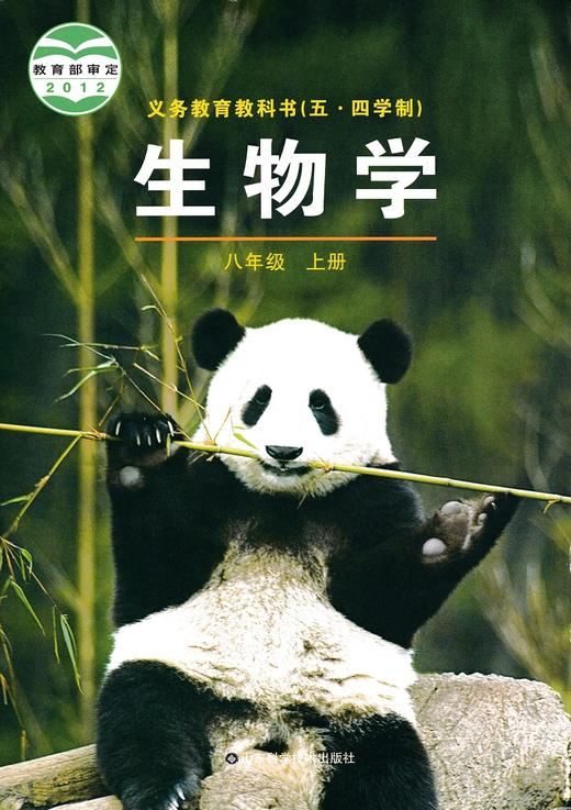鲁科版初中八年级生物学上册山东科学技术出版社 商品图0