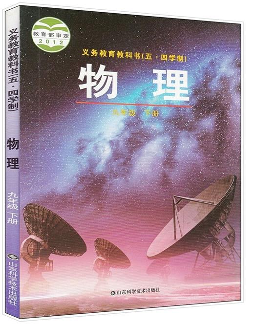 54五四制鲁科版初中物理九年级下册物理书9下课本教材 山东科学技术出版社 物理9年级下册鲁教版物理九下 商品图0