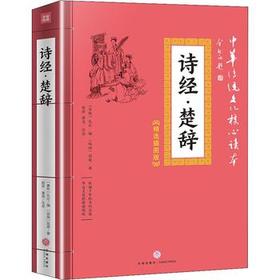 诗经·楚辞/中华传统文化核心读本：精选插图版
