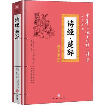 诗经·楚辞/中华传统文化核心读本：精选插图版 商品图0
