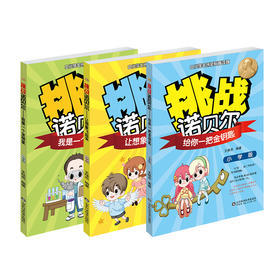 挑战诺贝尔 小学版 3册套装 激发孩子学习潜能 2017寒假读一本好书 正版现货 山东科学技术出版社直发