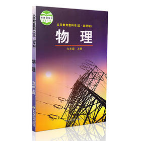 五四学制鲁科版初中物理九年级上册课本 9年级物理上册教材 山东科学技术出版社教科书