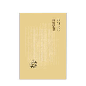 傅雷家书（全新修订版·新版）文学