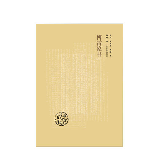 傅雷家书（全新修订版·新版）文学 商品图0