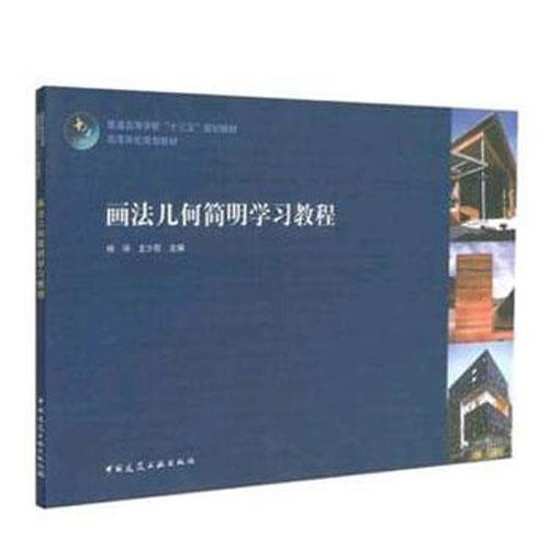 画法几何简明学习教程 商品图0