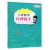小学数学计算高手一年级上册（人教版）浙江教育出版社 商品缩略图0