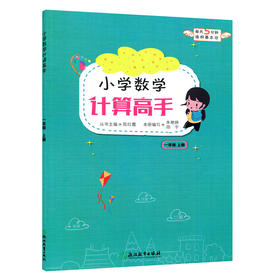 小学数学计算高手一年级上册（人教版）浙江教育出版社