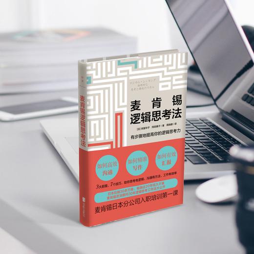 麦肯锡逻辑思考法 商品图4