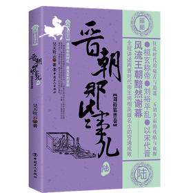 晋朝那些事儿 陆 刘裕篡晋卷