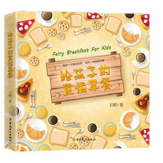 现货新书 正版 给孩子的童话早餐 连续三年为女儿制造不重样的早餐，每份早餐的构思都来自母女俩生活的点点滴滴 亲子书籍 商品图0