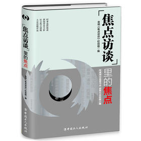 焦点访谈里的焦点 20多年节目精华 舆论监督节目 直面社会发展之痛 敬一丹作序、水均益倾情推荐