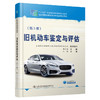 旧机动车鉴定与评估（第3版） 商品缩略图0