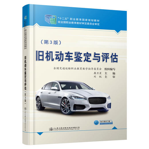 旧机动车鉴定与评估（第3版） 商品图0