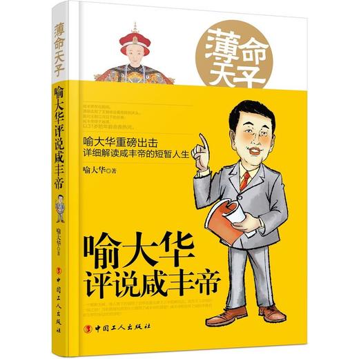 现货 薄命天子：喻大华评说咸丰帝  中国工人出版社 商品图0