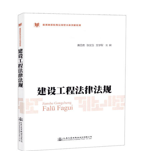 正版现货建设工程法律法规/普通高等教育土建类专业规划教材人民交通出版社股份有限公司 商品图0