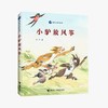 淘气小驴系列（共2册） 商品缩略图2