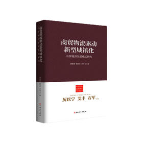 新书现货 新型城镇化与城乡发展一体化  厉以宁 艾丰 石军主编  畅销书籍